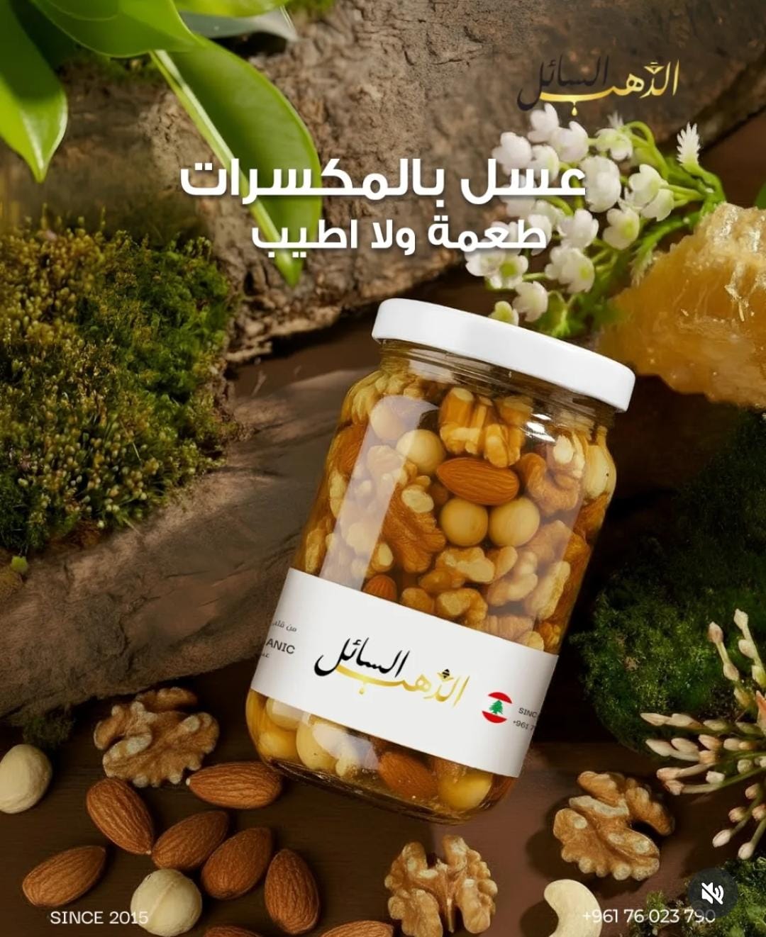 عسل بالمكسرات