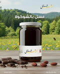 عسل بالشوكولا